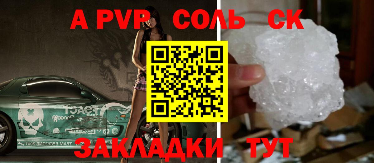 A PVP Соль Троицк
